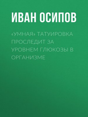 cover image of «Умная» татуировка проследит за уровнем глюкозы в организме